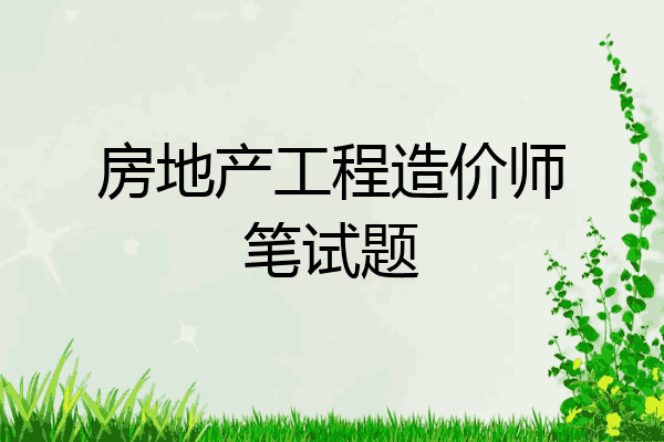 房地产工程造价师笔试题