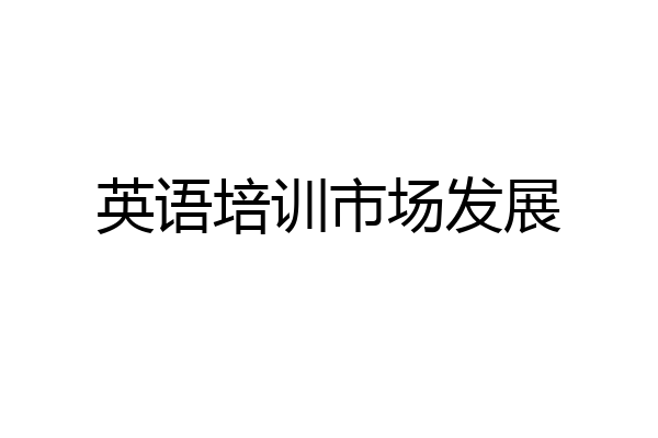 英语培训市场发展