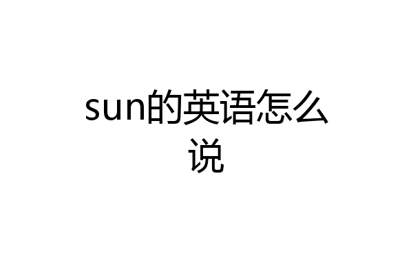 sun的英语怎么说
