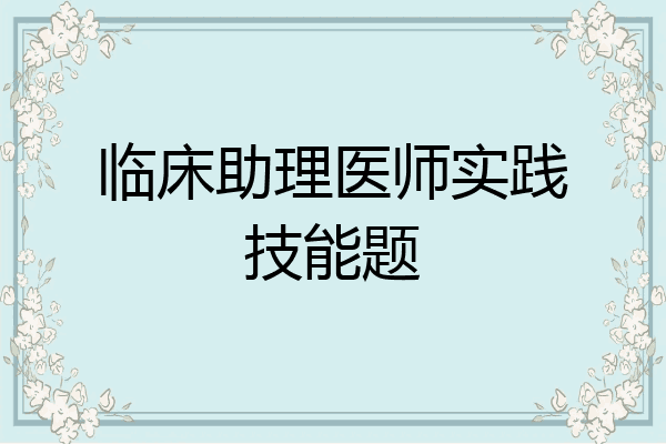 临床助理医师实践技能题
