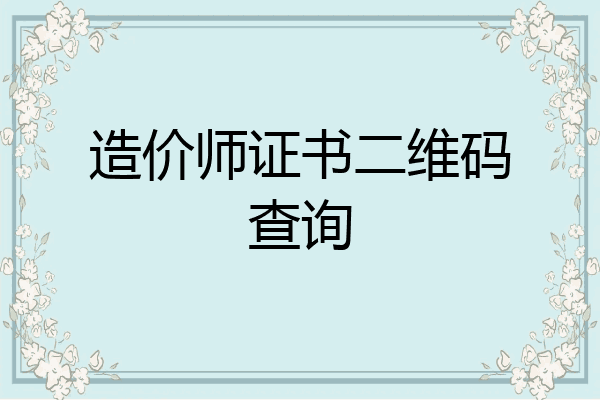 造价师证书二维码查询