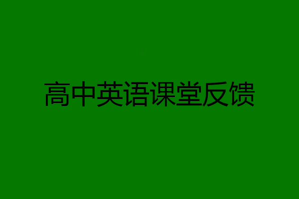 高中英语课堂反馈