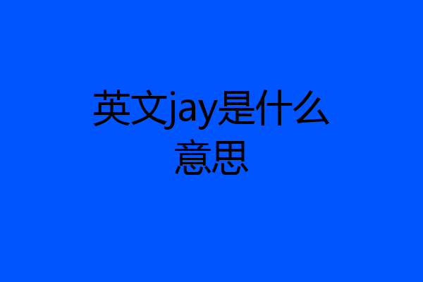 英文jay是什么意思