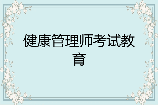 健康管理师考试教育