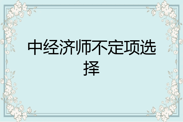 中经济师不定项选择