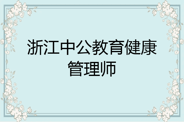 浙江中公教育健康管理师