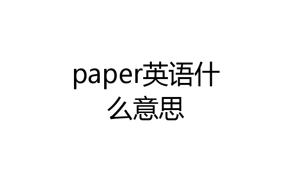paper英语什么意思