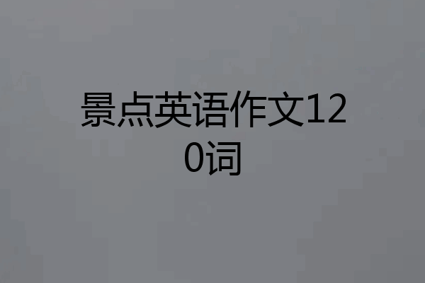 景点英语作文120词
