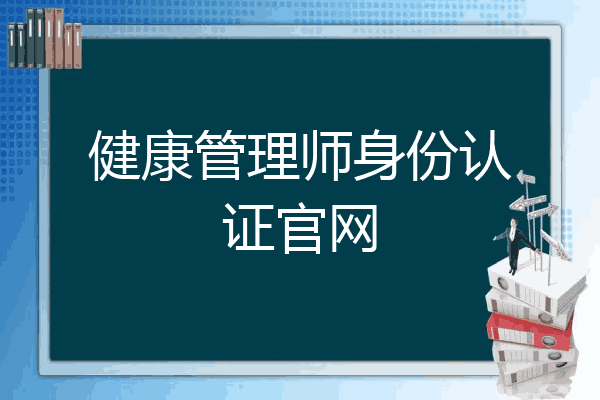 健康管理师身份认证官网