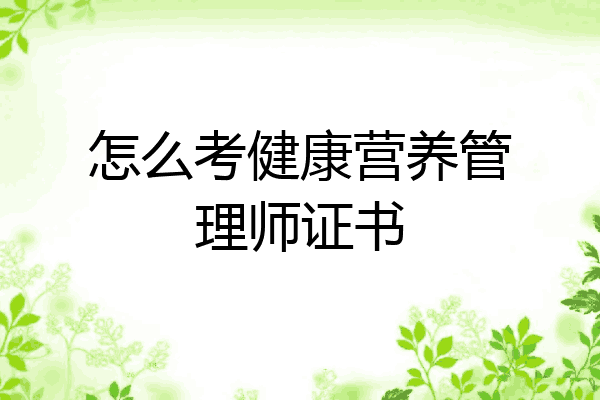 怎么考健康营养管理师证书