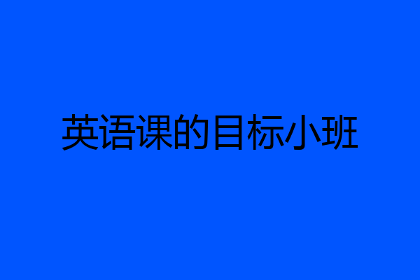 英语课的目标小班