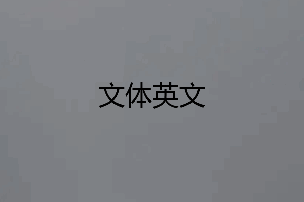 文体英文