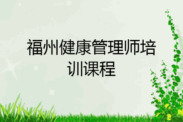 福州健康管理师培训课程
