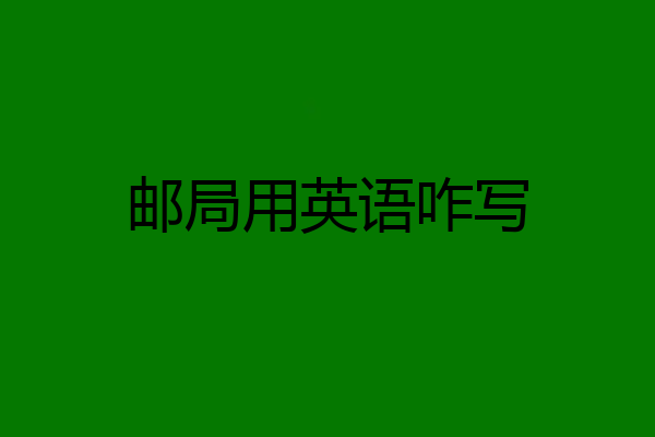 邮局用英语咋写