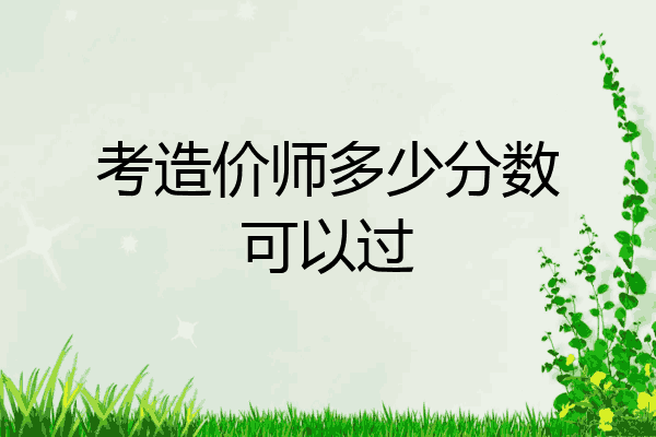 考造价师多少分数可以过