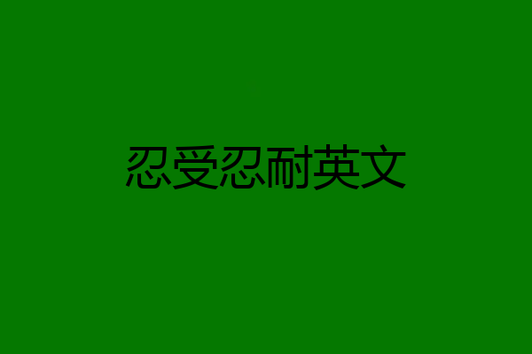 忍受忍耐英文