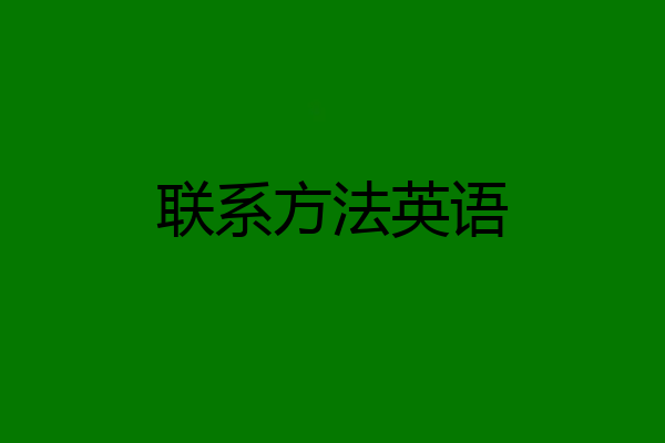 联系方法英语