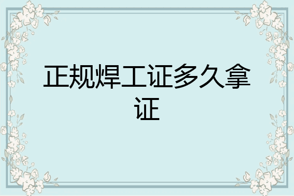 正规焊工证多久拿证