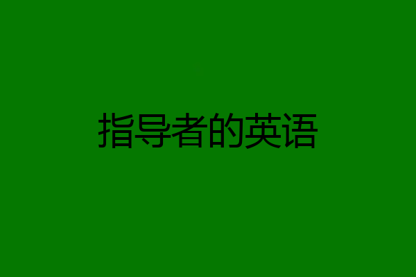 指导者的英语