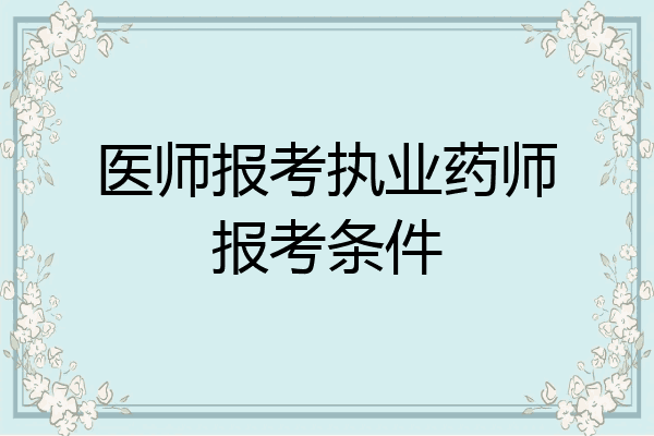 医师报考执业药师报考条件