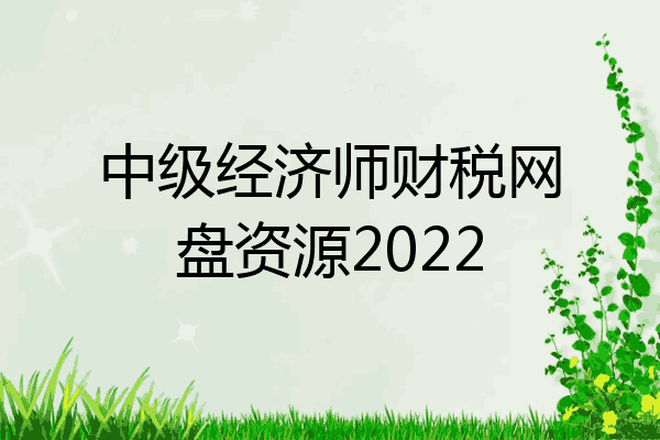 中级经济师财税网盘资源2022