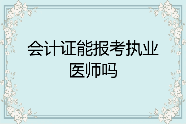 会计证能报考执业医师吗