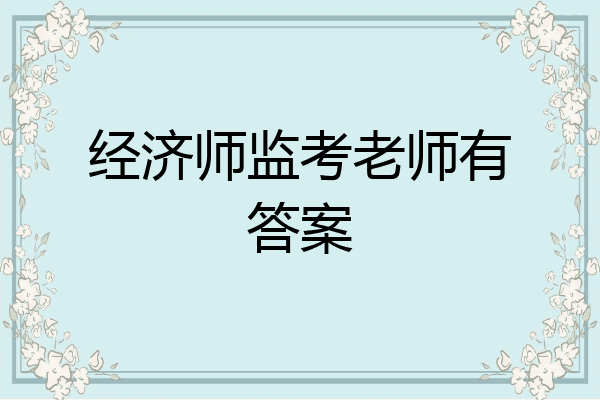 经济师监考老师有答案