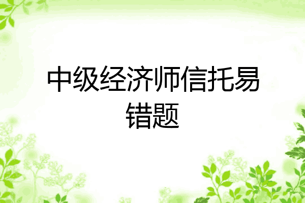 中级经济师信托易错题