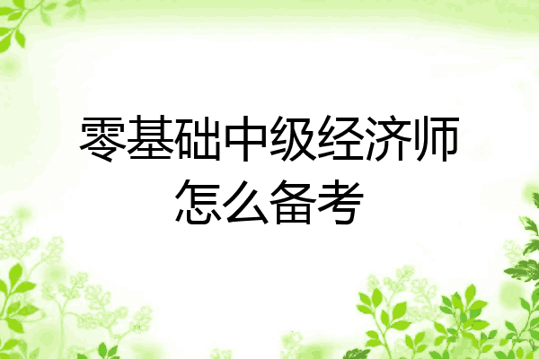 零基础中级经济师怎么备考