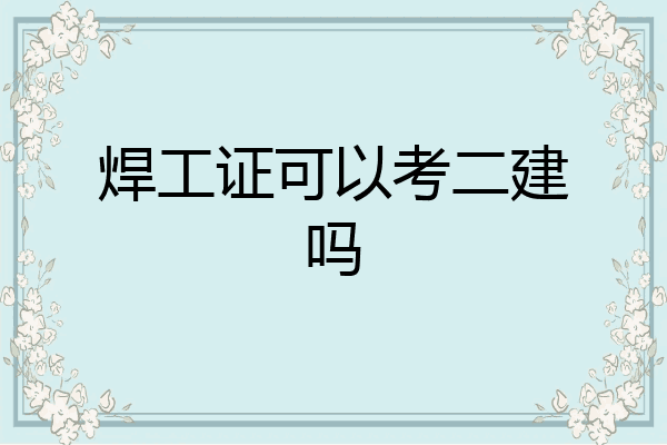 焊工证可以考二建吗