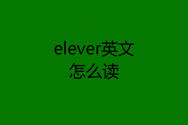 elever英文怎么读