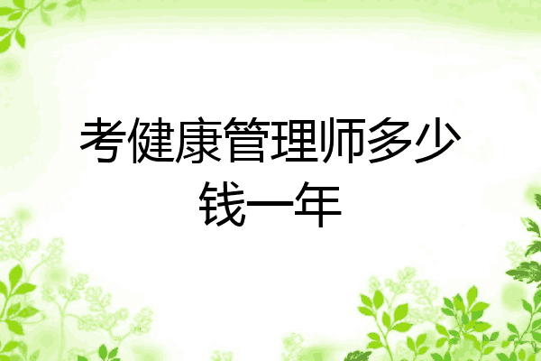 考健康管理师多少钱一年