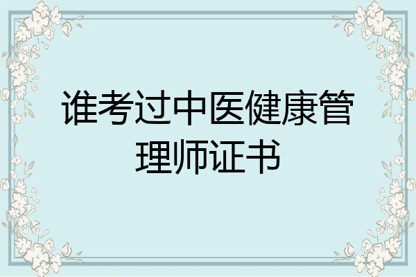 谁考过中医健康管理师证书