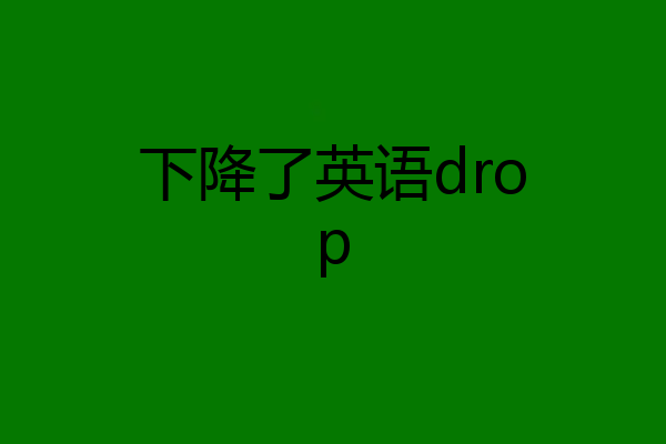 下降了英语drop