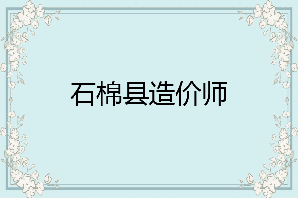 石棉县造价师