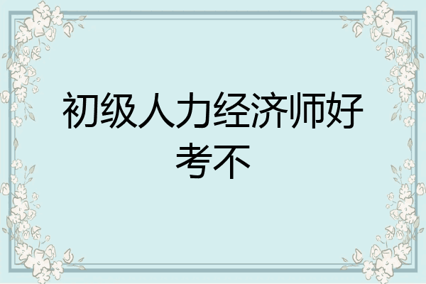 初级人力经济师好考不