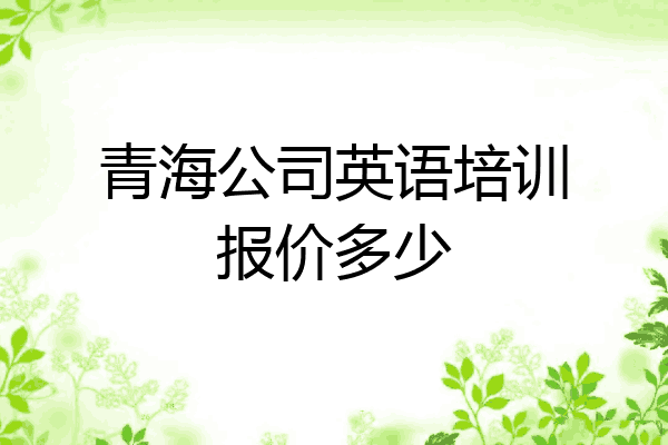 青海公司英语培训报价多少