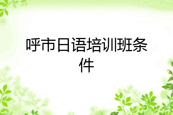 呼市日语培训班条件