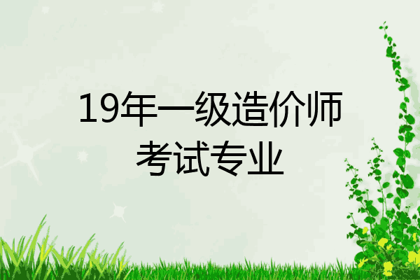 19年一级造价师考试专业