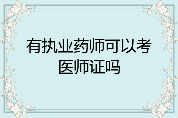 有执业药师可以考医师证吗