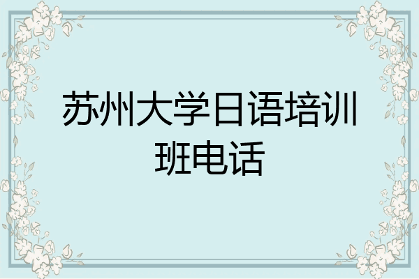 苏州大学日语培训班电话