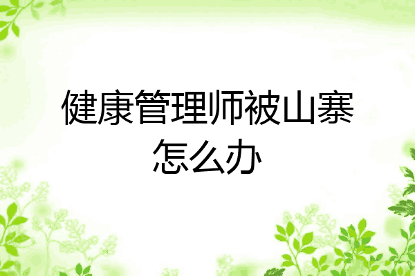 健康管理师被山寨怎么办
