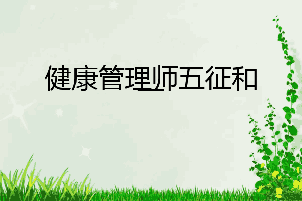 健康管理师五征和一