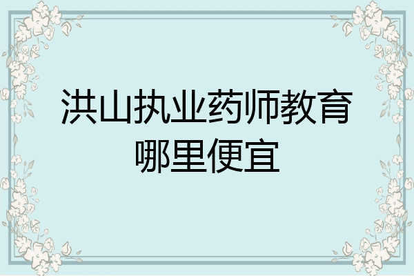 洪山执业药师教育哪里便宜