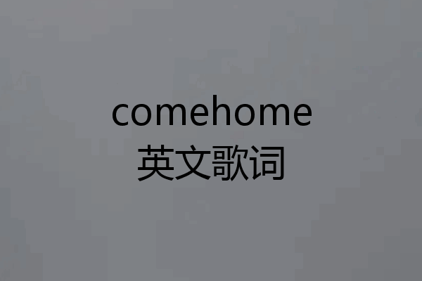 comehome英文歌词