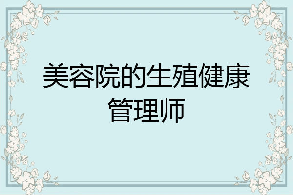 美容院的生殖健康管理师