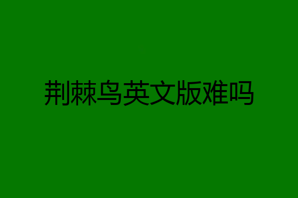 荆棘鸟英文版难吗