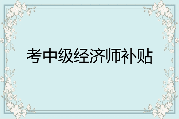 考中级经济师补贴