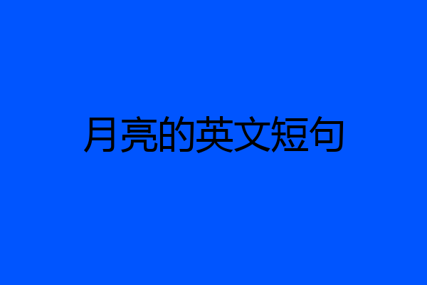 月亮的英文短句