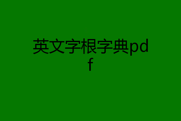 英文字根字典pdf